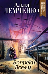 Вопреки всему - Алла Демченко - ebook