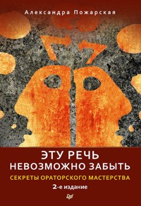 Эту речь невозможно забыть. Секреты ораторского мастерства. 2-е издание - А. Пожарская - ebook