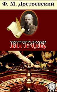 Игрок - Федор Достоевский - ebook