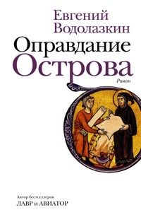 Оправдание Острова - Evgenij Vodolazkin - ebook