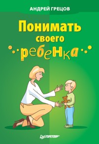 Понимать своего ребенка - А. Грецов - ebook