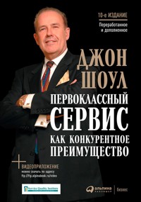 Первоклассный сервис как конкурентное преимущество - Джон Шоул - ebook