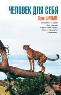 Человек для себя - Еріх Фромм - ebook