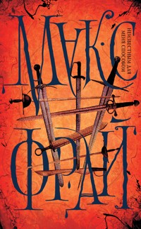 Неизвестным для меня способом - Макс Фрай - ebook