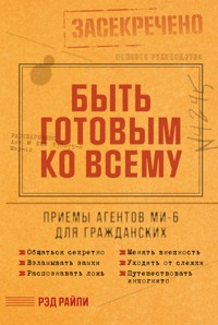 Быть готовым ко всему: Приемы агентов МИ-6 для гражданских - Рэд Райли - ebook