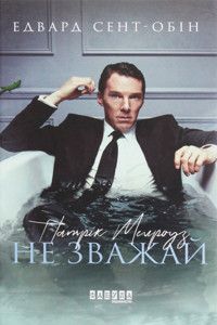 Патрік Мелроуз. Патрік Мелроуз. Не зважай - Эдвард Сент-Обин - ebook