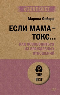 Если мама - токс... Как освободиться из враждебных отношений (#экопокет) - Марина Осборн - ebook