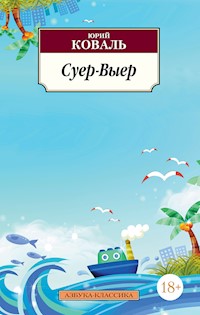 Суер-Выер - Юрий Коваль - ebook