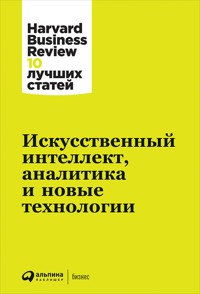 Искусственный интеллект, аналитика и новые технологии - авторов Коллектив - ebook