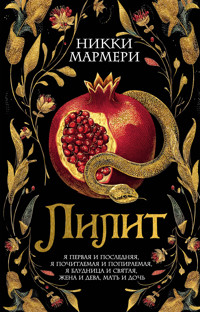 Лилит - Никки Мармери - ebook