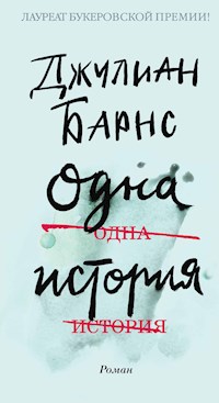 Одна история - Джулиан Барнс - ebook