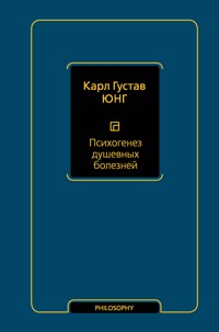 Психогенез душевных болезней - Карл Густав Юнг - ebook