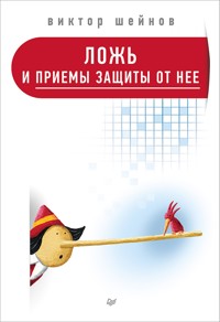Ложь и приемы защиты от нее - В. Шейнов - ebook