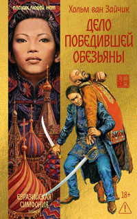 Дело победившей обезьяны - Хольм ван Зайчик - ebook
