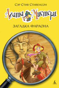 Агата Мистери. Кн.1. Загадка фараона - Стив Стивенсон - ebook