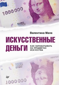 Искусственные деньги. Как зарабатывать на предметах искусства - Валентина Мала - ebook