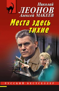 Места здесь тихие - Николай Леонов - ebook