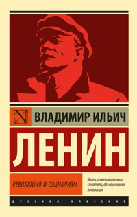 Революция и социализм - Lenin Vladimir - ebook
