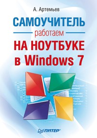 Работаем на ноутбуке в Windows 7. Самоучитель - А. Артемьев - ebook