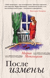 После измены - Мария Метлицкая - ebook