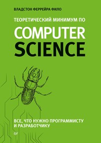Теоретический минимум по Computer Science - Владстон Феррейра Фило - ebook
