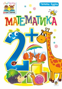 Математика : 2+ - Тетяна Будна - ebook