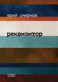 Реквизитор - Юрий Смирнов - ebook