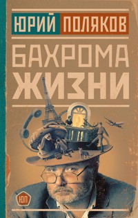 Бахрома жизни - Юрий Поляков - ebook