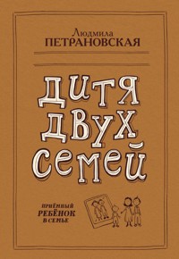 Дитя двух семей - Людмила Петрановская - ebook