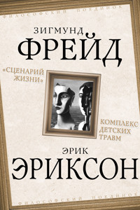 «Сценарий жизни». Комплекс детских травм (сборник) - Зигмунд Фрейд - ebook