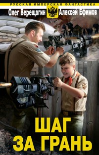 Шаг за грань - Олег Верещагин - ebook