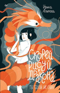 Скорей рисуй дракона - Ирина Алымова - ebook