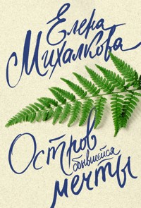 Остров сбывшейся мечты - Елена Михалкова - ebook