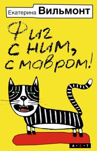 Фиг с ним, с мавром! - Екатерина Вильям-Вильмонт - ebook