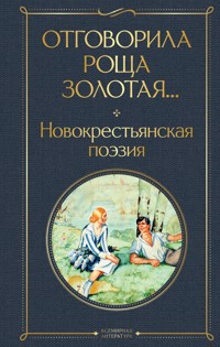 Отговорила роща золотая... Новокрестьянская поэзия - авторов Коллектив - ebook