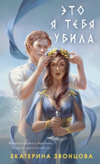 Это я тебя убила - Екатерина Звонцова - ebook