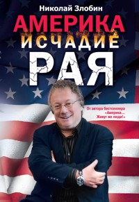 Америка: исчадие рая - Николай Злобин - ebook