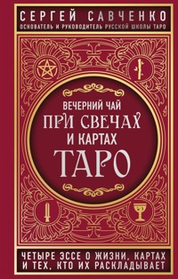 Вечерний чай при свечах и картах Таро. Четыре эссе о жизни, картах и тех, кто их раскладывает - Сергей Савченко - ebook