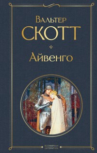 Айвенго - Вальтер Скотт - ebook