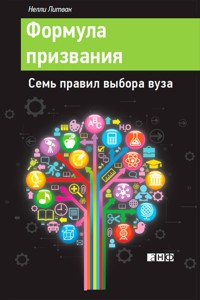 Формула призвания: Семь правил выбора вуза - Нелли Литвак - ebook