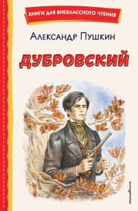 Дубровский - Aleksandr Pushkin - ebook