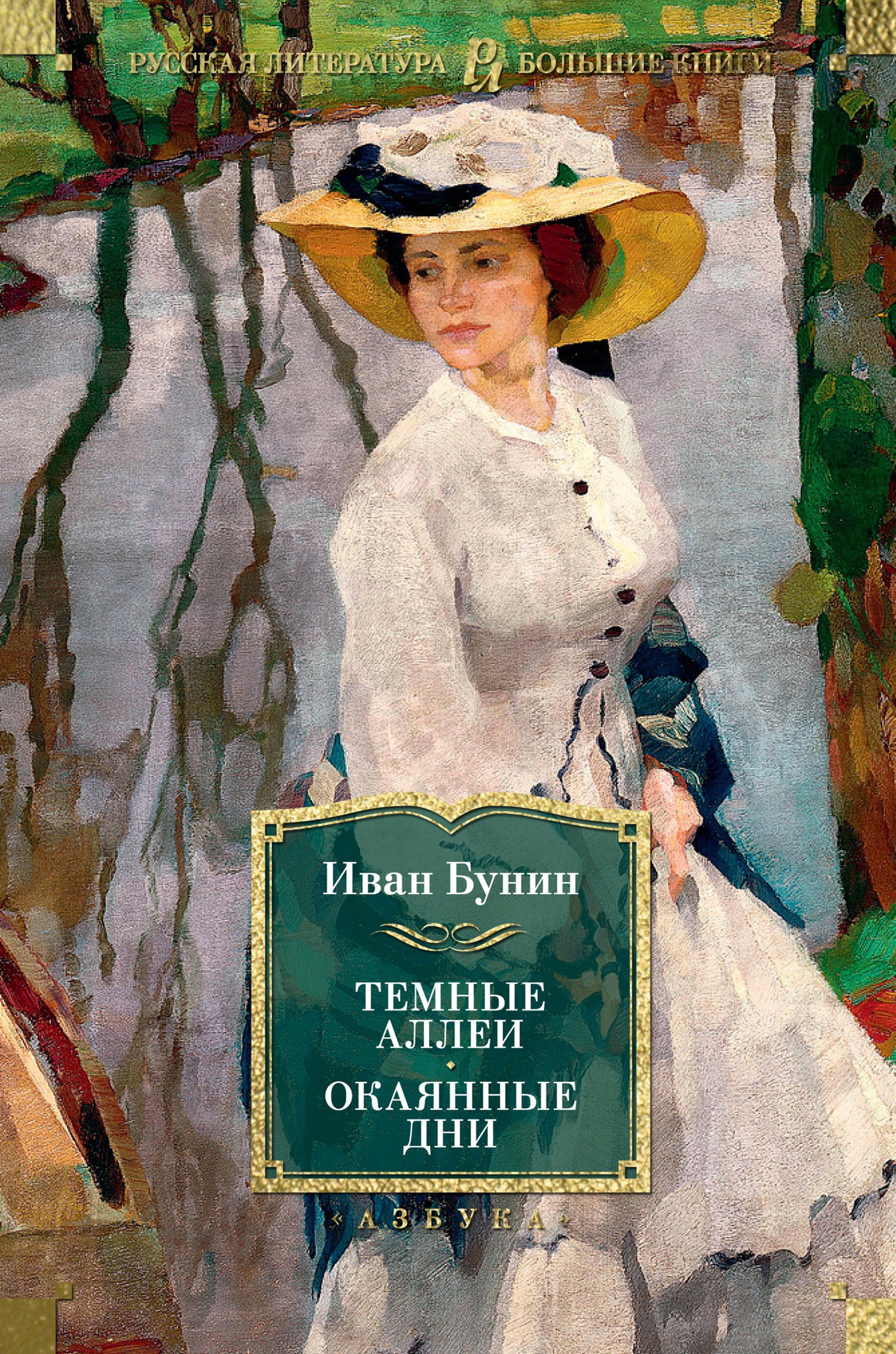 Темные аллеи. Окаянные дни