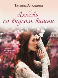 Любовь со вкусом вишни - Татьяна Алюшина - ebook