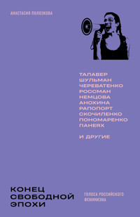 Конец свободной эпохи: голоса российского феминизма - Анастасия Полозкова - ebook
