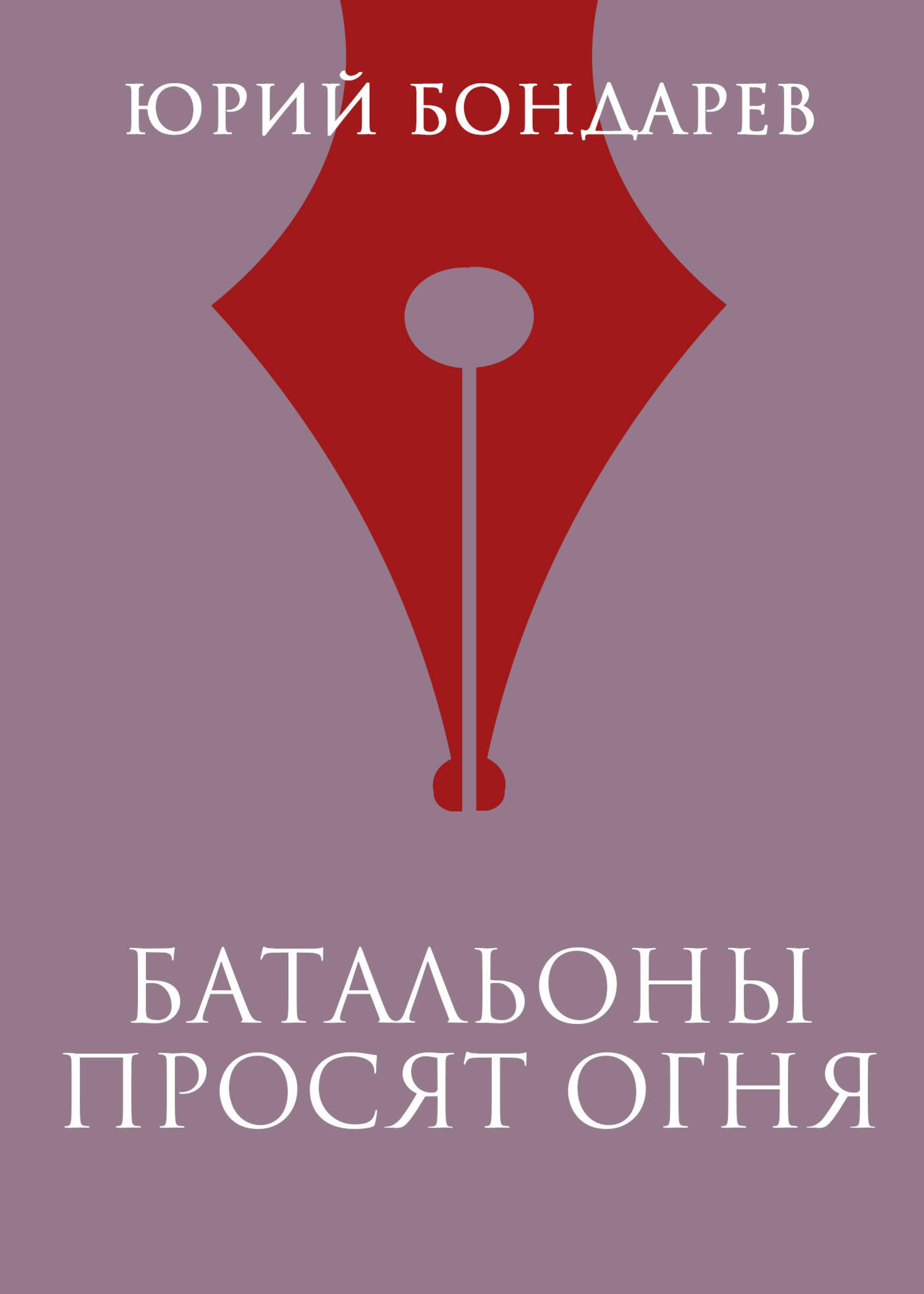 Батальоны просят огня - Юрий Бондарев - ebook