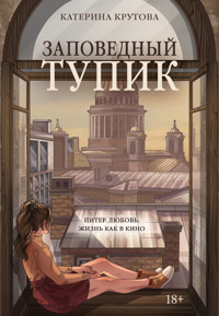 Заповедный тупик - Катерина Крутова - ebook