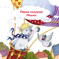 Перша подорож Мишки - Юлія Шарлай - ebook