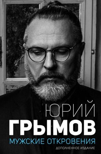 Мужские откровения - Юрий Грымов - ebook