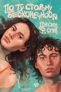 По ту сторону бесконечности - Джоан Ф. Смит - ebook