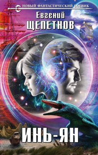 Инь-ян - Евгений Щепетнов - ebook
